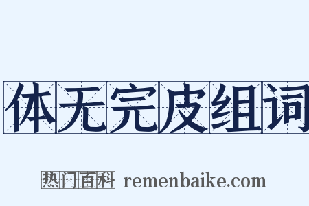 体无完皮组词是什么意思的图片